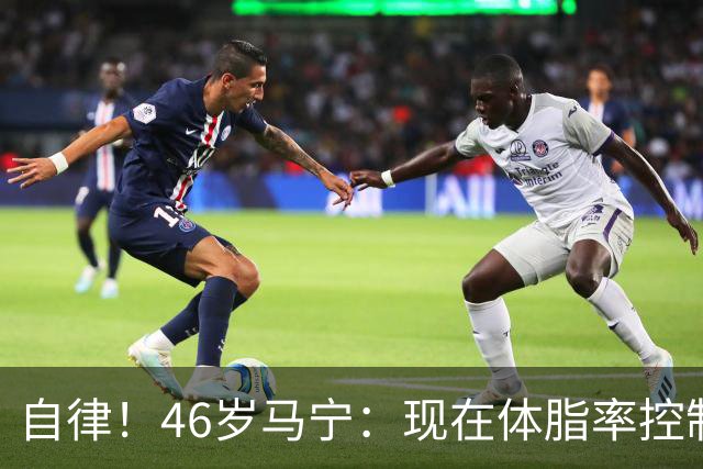 自律！46岁马宁：现在体脂率控制在11%左右 40岁以后红肉一口不吃